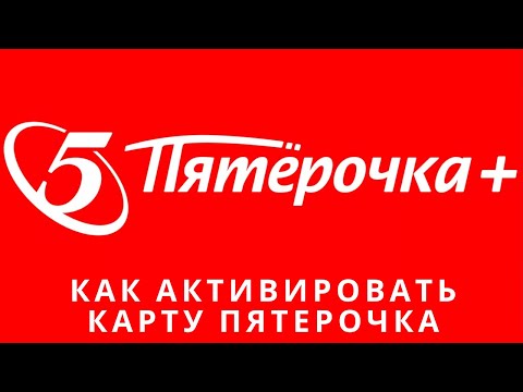 Как активировать карту пятерочка