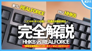 【 HHKB vs REALFORCE 】「 静電容量無接点方式キーボード 」ならどっちを買うべき？【 徹底比較 】