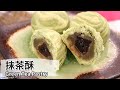 抹茶酥｜Green Tea Pastry【用點心做點心】杜佳穎老師