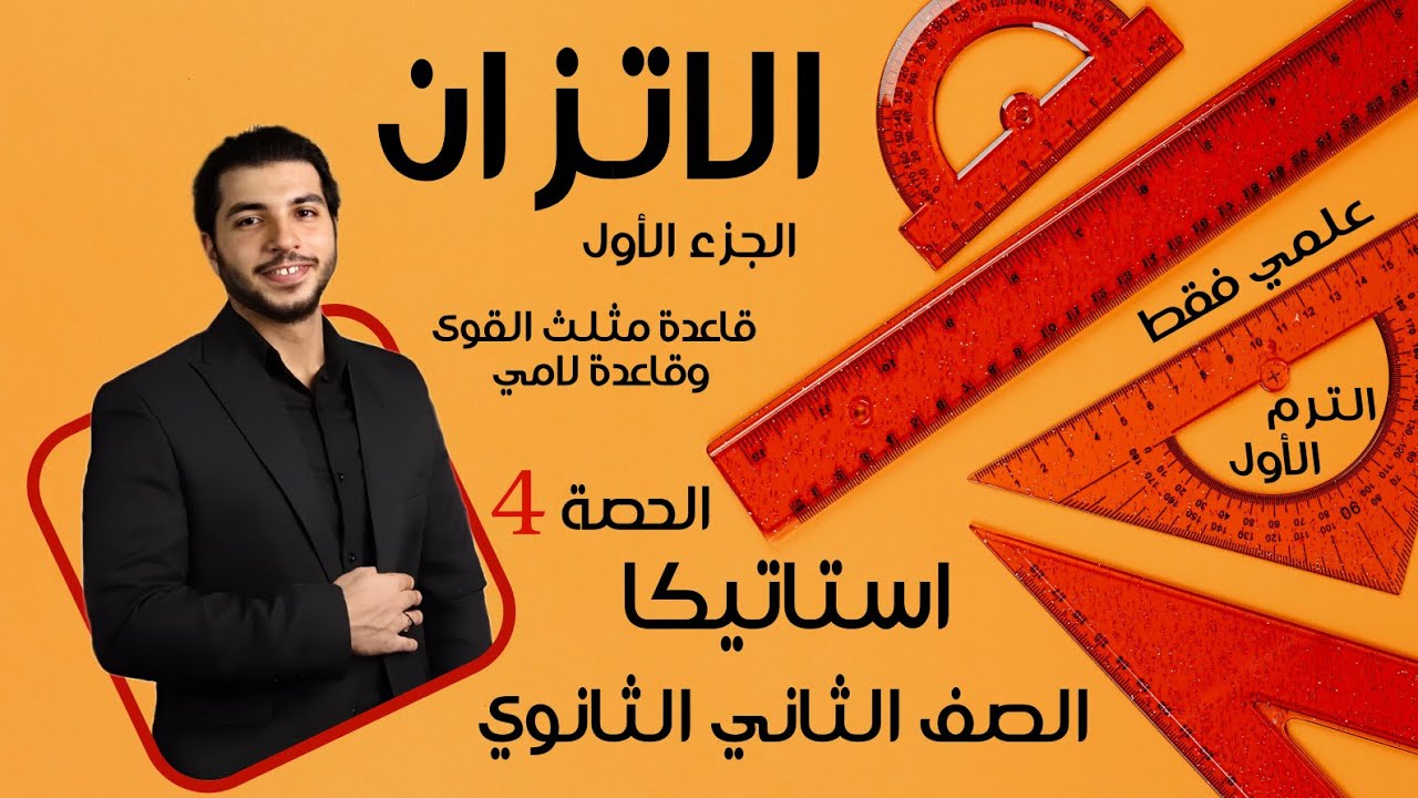 الاتزان 🔥 الجزء الأول 🔥 الصف الثاني الثانوي 🔥 استاتيكا 🔥 الحصة 4 الترم 1 