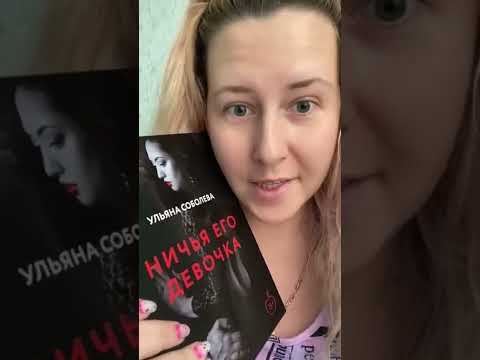 Обзор книги Ульяна Соболева «НИЧЬЯ ЕГО ДЕВОЧКА»