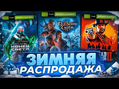 ЗИМНЯЯ РАСПРОДАЖА STEAM 2023 / БЕСПЛАТНЫЕ КАРТОЧКИ И СТИКЕРЫ! 🎅 Что купить?