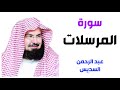 سورة المرسلات عبد الرحمن السديس 