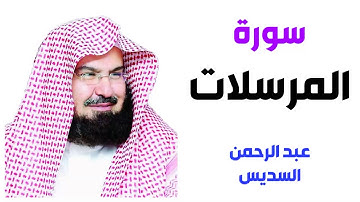 سورة المرسلات - عبد الرحمن السديس
