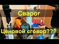 Новая сварка. Ценовой сговор от Сварога?