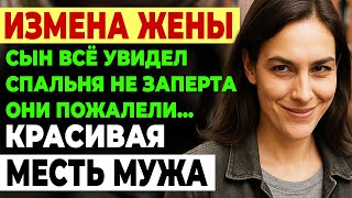 видео: Измена жены. Сын увидел Всё! Её брат оказался.. Месть была жестокой. История и рассказ Аудио рассказ картинка: Измена жены. Сын увидел Всё! Её брат оказался.. Месть была жестокой. История и рассказ Аудио рассказ