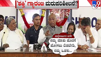 🔴 LIVE Free Bus Scheme | ಗ್ಯಾರಂಟಿಗೆ ಕುತ್ತು, ಸಿದ್ದರಾಮಯ್ಯ, ಡಿಕೆಶಿಗೆ ಮಲ್ಲಿಕಾರ್ಜುನ ಖರ್ಗೆ ಕ್ಲಾಸ್ | #tv9d