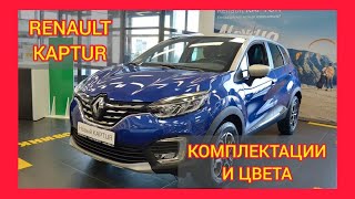 ВСЕ КОМПЛЕКТАЦИИ И ЦВЕТА РЕНО КАПТЮР 2021. RENAULT KAPTUR LIFE, RENAULT KAPTUR DRIVE, STYLE, PRIME