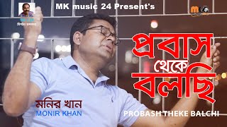 PROBAS THEKE BALCHI || MONIR KHAN || 👍 2021 || MK music 24 || screenshot 5