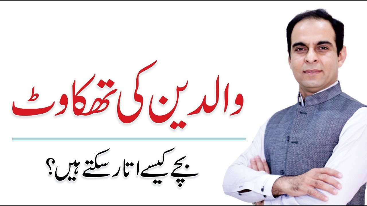Waldain Ke Huqooq - Right of Parents towards Children - Qasim Ali Shah ...
