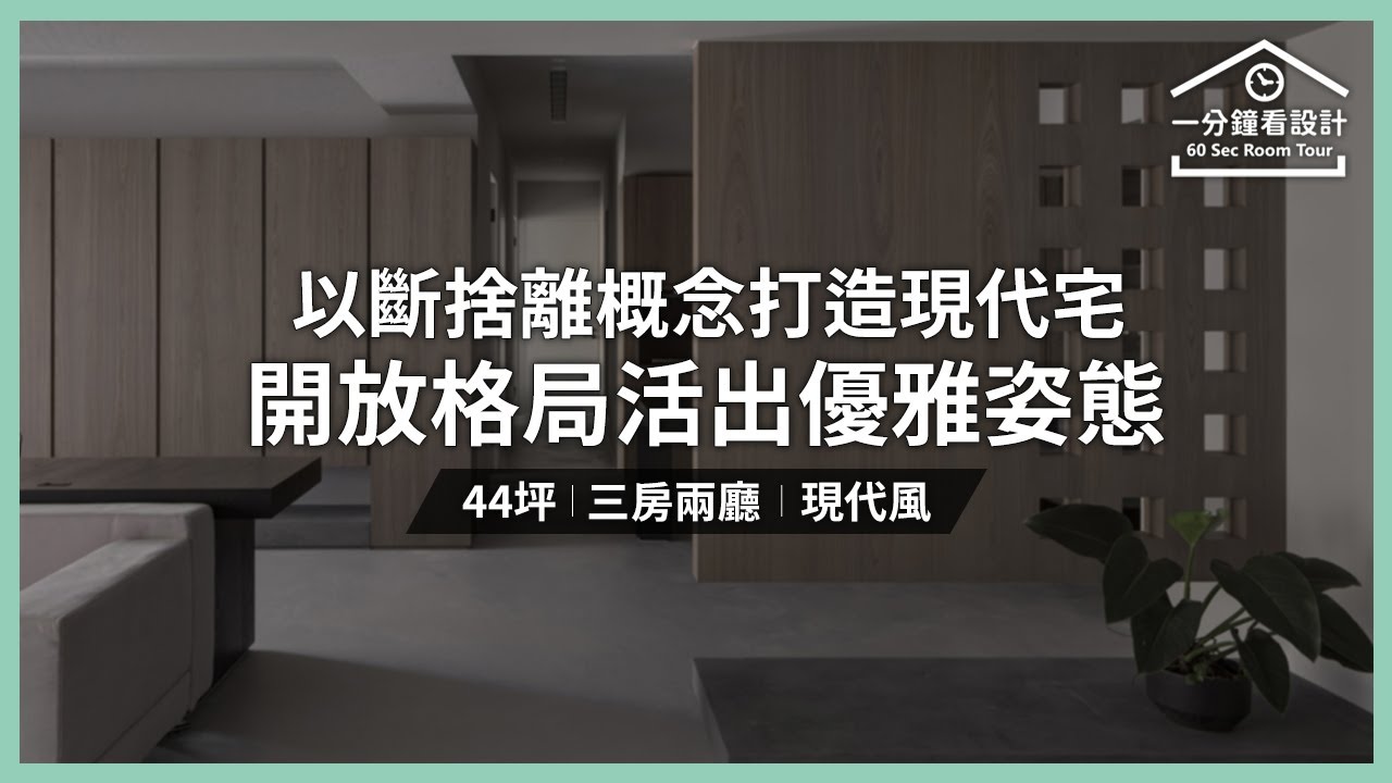 【一分鐘看設計】以斷捨離概念打造現代宅!開放格局活出優雅姿態 天沐設計 黃正軒 - YouTube