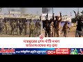সুদানের সেনা সদর দপ্তর দখল করল র্যাপিড সাপোর্ট ফোর্সেস | bdnews24