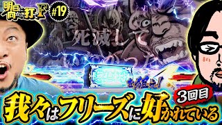 【またまたフリーズ！仁義なきお土産争奪バトル】明日に向かって打てF 第19回《嵐》スマスロ北斗の拳［スマスロ・パチスロ・スロット］