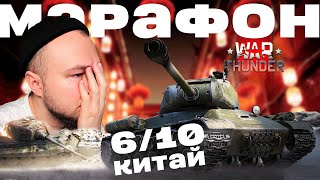 Стрим - Марафон + Прокачка! Китай в Вар Тандер! NCXOD❤️ #War Thunder