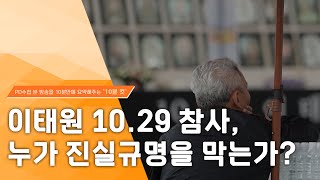 [PD수첩 10분 컷] 이태원 10.29 참사, 누가 진실규명을 막는가?_MBC 2023년 10월 31일 방…