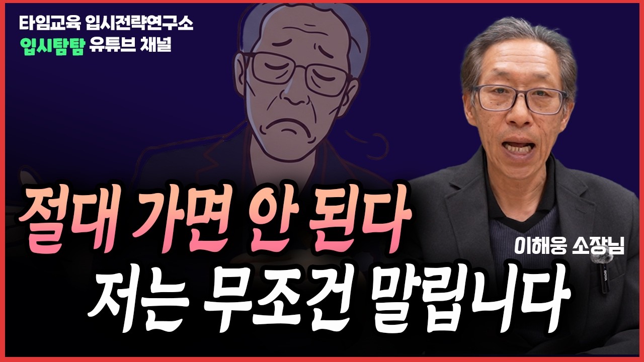 2028이후 대입. 절대 가면 안 되는 고등학교들 싹 다 정리해 드립니다! 최악의 고교, 정체가 불분명한 & 애매한, 조직적으로 수능을 못하게 하는 학교 등등.