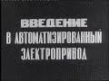 Введение в автоматизированный электропривод