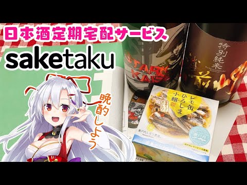 【日本酒定期宅配サービス】saketaku5月号が届いたよ！お酒飲み比べしていく〜！
