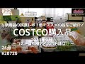 【コストコ購入品】#22／2021年9月／オススメ!スタバックスコーヒーデカフェ／めちゃ美味しいブリサクの切り分け方法／新商品や定番商品を詳しくご紹介します／保存方法／調理方法／試食