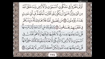 حفظ سورة الأعراف الآيات من( ١٨٥_١٨٧)مكرره{١٠مرات}بتلاوة رائعة للشيخ /سعد الغامدي