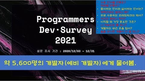 약5,600명의 개발자와 예비 개발자에게 물어 본 설문조사 - 개발자들의 연봉은? 재택근무 빈도? 야근은 얼마나 하지? 키보드는 뭐 쓰지? 술을 마시면 개발을 더 잘하나?