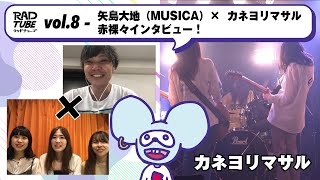 【RADTUBE vol.8】-矢島大地(MUSICA)×カネヨリマサル赤裸々インタビュー！-