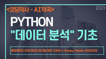 Python 데이터 분석 기초(Numpy, Pandas 라이브러리)