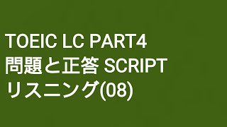 Toeic LC Part4 問題と正答 SCRIPT リスニング(8)