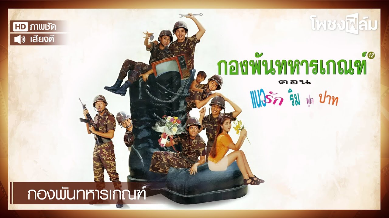 กองพันทหารเกณฑ์ ตอน แนวรักริมฟุตปาท (2539) - หนังไทยเก่า เต็มเรื่อง【โพชงฟิล์ม Pochong Film】