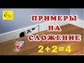 Решаем примеры на сложение 2+2=4. Веселая  математика для детей. Короткие стихи. Пример 2+2