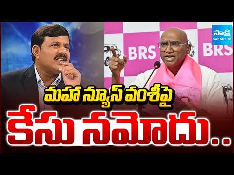 మహా న్యూస్ వంశీ పై కేసు నమోదు..| Case File Against Maha News MD Vamshi | RS Praveen | Sakshi Tv - SAKSHITV