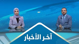 آخر الأخبار | 06 - 08 - 2023 | تقديم عمار الروحاني وصفاء عبد العزيز | يمن شباب