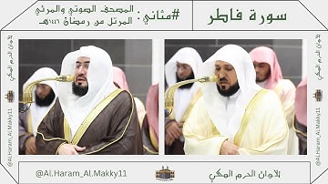 سورة فاطر كاملة من رمضان ١٤٤٦هـ | #مثاني المصحف المرتل من المسجد الحرام - #المعيقلي #بليلة