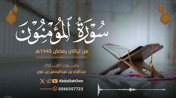 سورة المؤمنون بصوت القارئ عبدالإله بن عون | من صلاة التراويح والقيام رمضان 1445هـ - 2024م