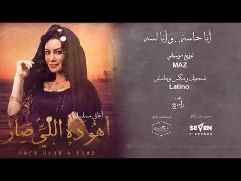 Aho Da Eli Sar مسلسل أهو ده اللي صار أغنية أنا حاسة و أنا لسه