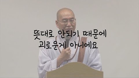 [법륜스님의 108초 즉문즉설 제 7회] 세상 만사 뜻대로 안 될 때