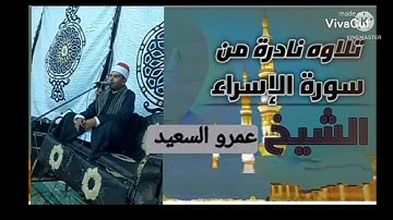 الشيخ عمرو السعيد ماتيسر من سوره الاسراء  تلاوه اذاعيه جميله جدا انتاج عالم الكاسيت