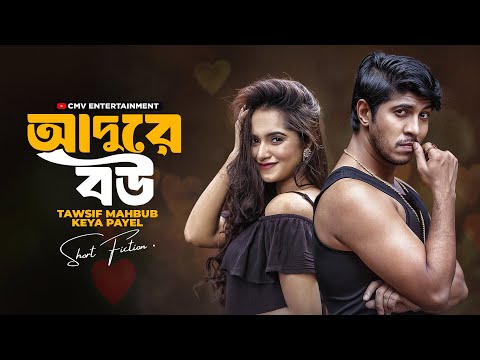 Adure Bou আদ র বউ Tawsif Mahbub Keya Payel New Bangla Natok 2025