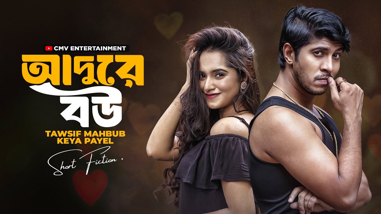 Adure Bou | আদুরে বউ । Tawsif Mahbub | Keya Payel | New Bangla Natok 2025