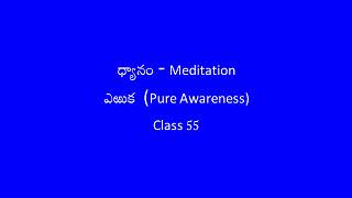 55 Dhyanam - Pure Awarenee (ఎఱుక)