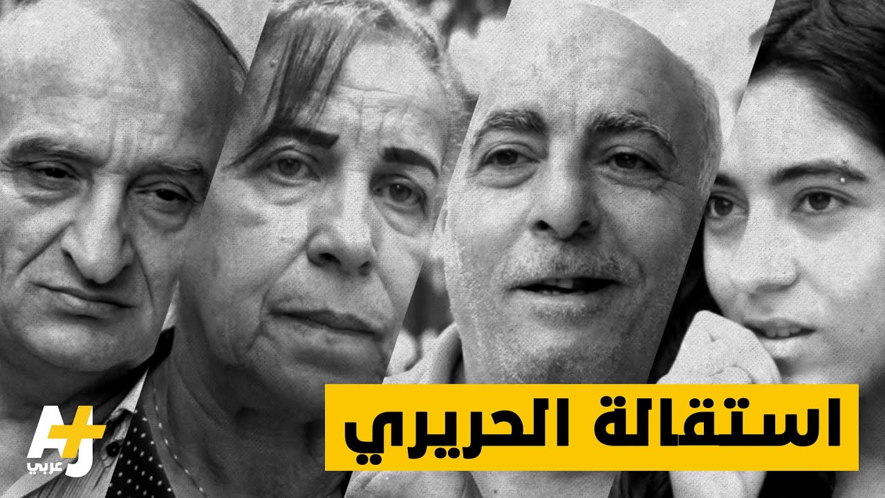 ردود فعل الشارع اللبناني حول استقالة الحريري