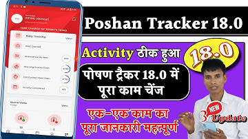 पोषण ट्रैकर 18.0 Home visit Daily Tracking ,aadhaar verify पूरा काम चेंज