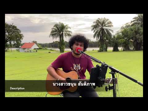 น.ส.ขนุน สันติภาพ (กฤษ เสือสองเล cover)