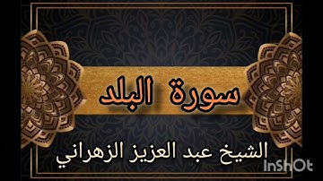 سورة البلد بصوت ملائكي للشيخ عبد العزيز الزهراني