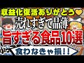 【ゆっくり解説】売れすぎて品薄！うますぎる食品10選！