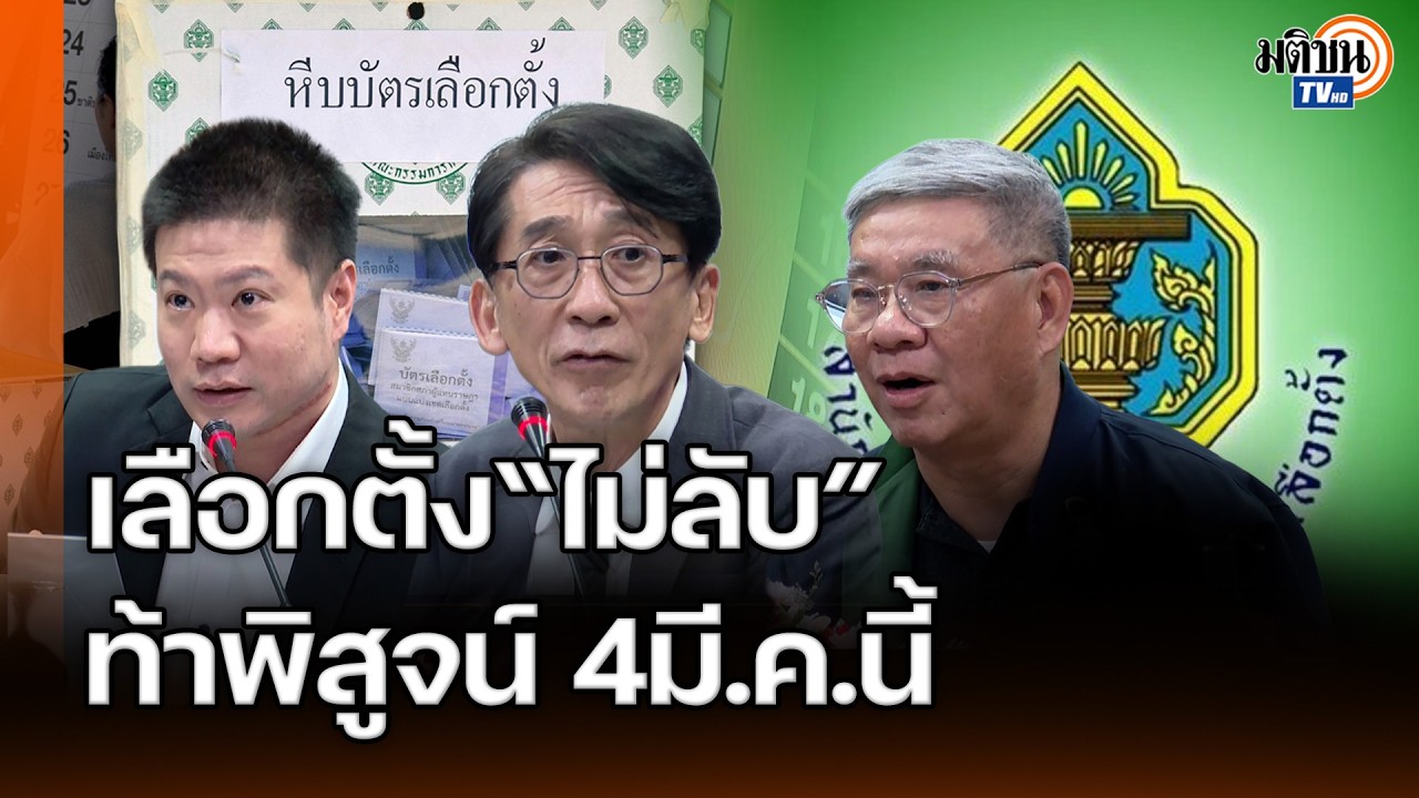 เล็งจำลองเลือกตั้งไม่ลับพิสูจน์บาร์โค้ด 4มี.ค.นี้หวั่นเป็นบิ๊กดาตาวางแผนการเมืองในอนาคต: Matichon TV