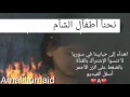 نحنا اطفال الشام إهداء الى سوريا بصوتي أمل حميد 