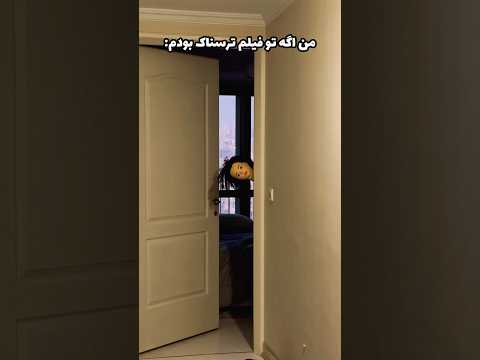 من اگه تو فیلم ترسناک بودم