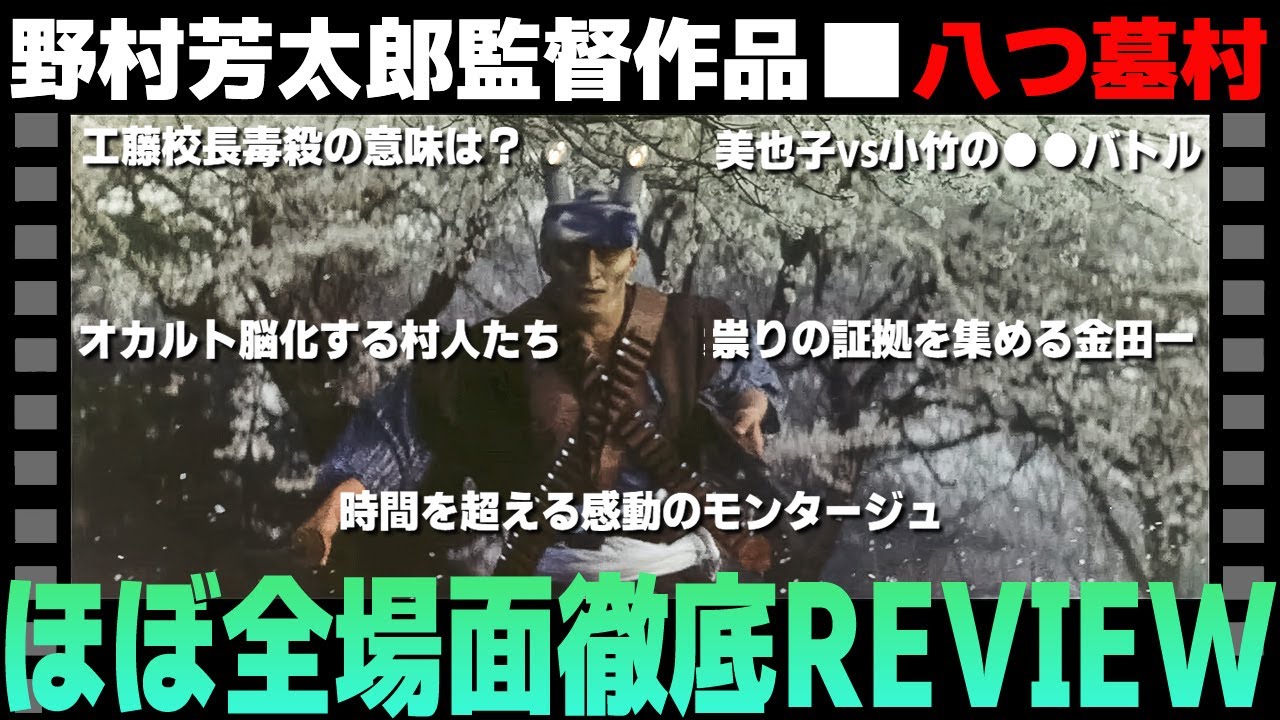 財産横領と祟りが混線する連続殺人の〈真の解明〉に迫る白熱レビュー！！【八つ墓村 横溝正史】