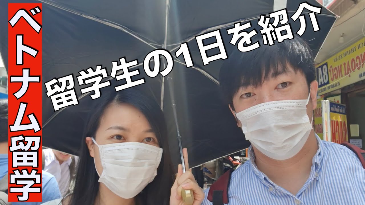 【ベトナム留学】ハノイ大学の日本人留学生の1日を紹介してみる